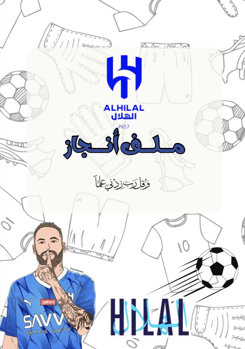 ملف انجاز الهلال