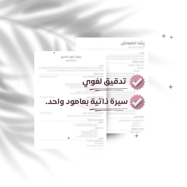 سيرة ذاتية باللغة العربية