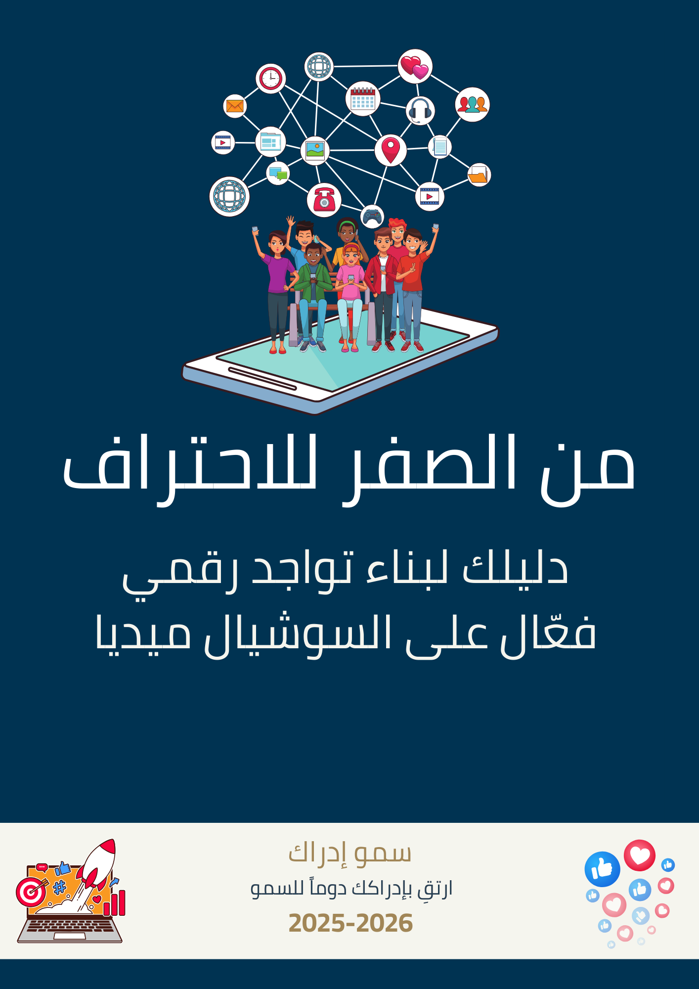 من الصفر للاحتراف دليلك لبناء تواجد رقمي فعال على السوشال ميديا