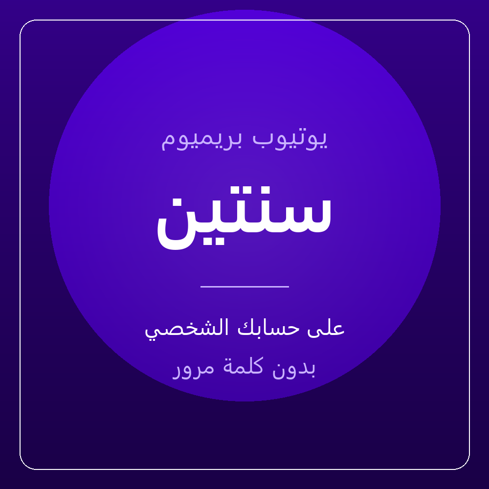 اشتراك يوتيوب بريميوم سنتين — على حسابك، بدون كلمة مرور