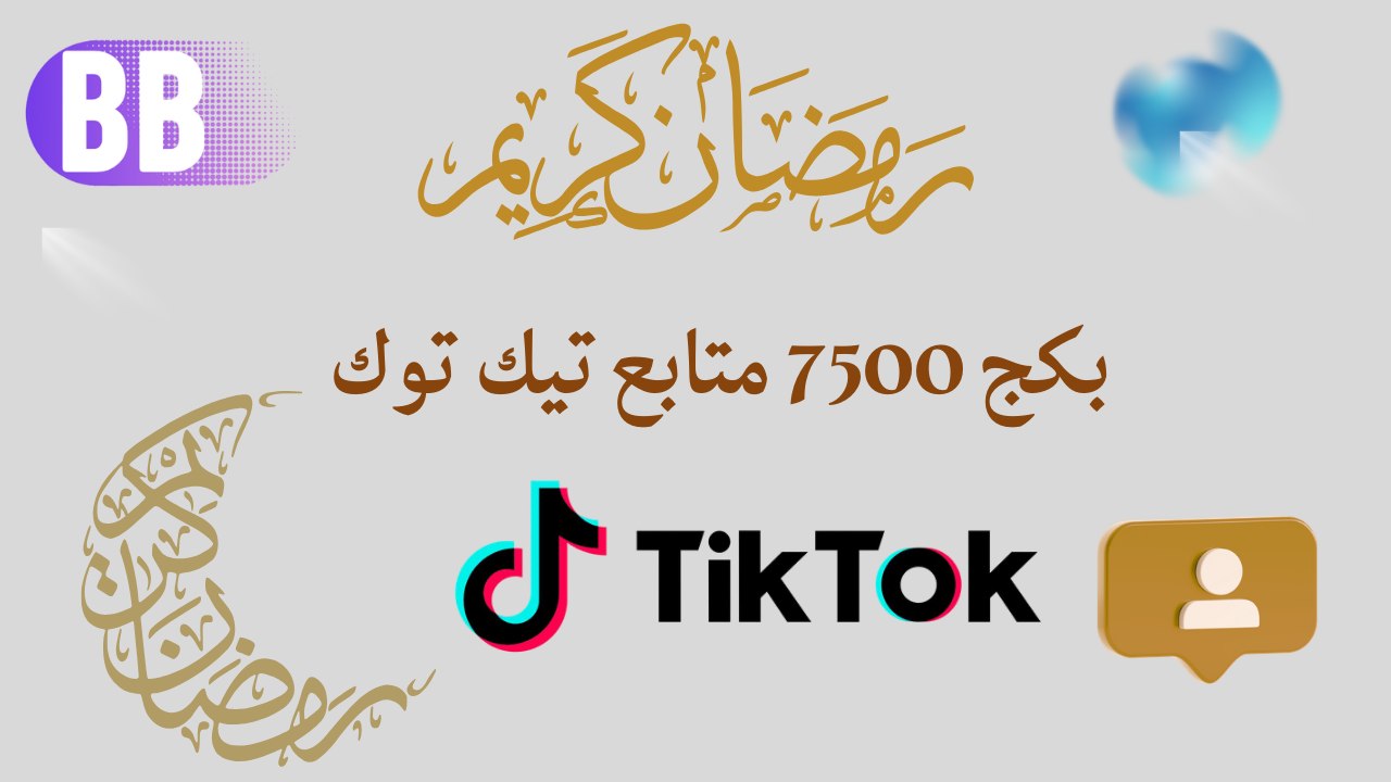 بكج 7500 متابع رمضان