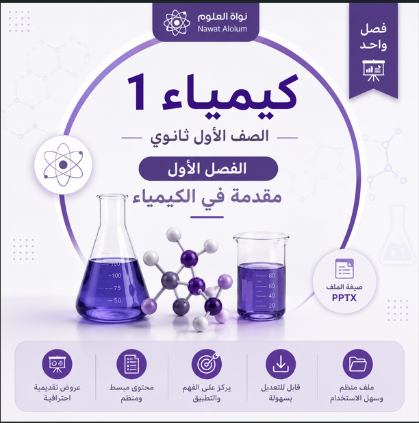 عروض دروس الفصل الأول ( مقدمة في الكيمياء ) مقرر كيمياء 1