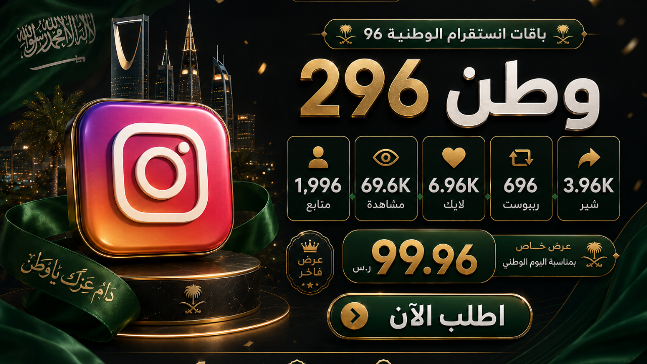 باقات انستقرام الوطنية 96
