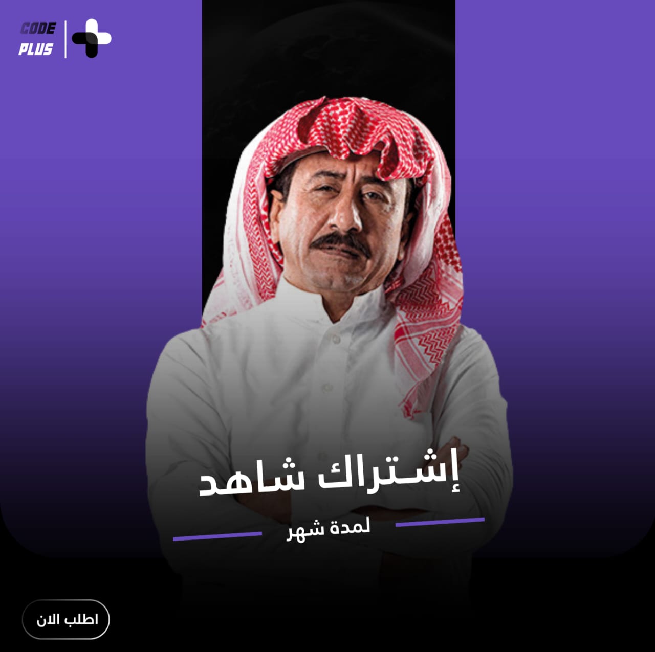 اشتراك شاهد  VIP- mobileل مدة شهر  (ملف خاص)