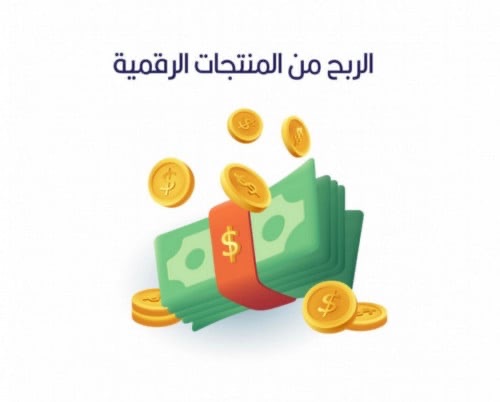 المنتجات الرقمية خطوة بخطوة