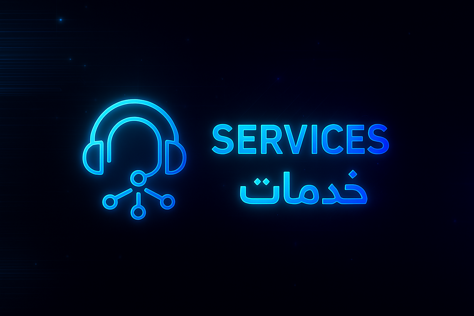 خدمة نسخ سيرفر