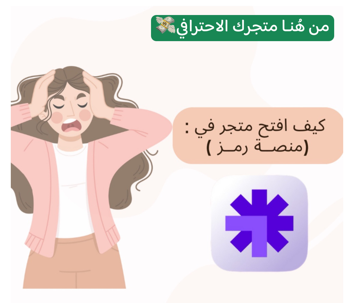 كيف افتح متجري في منصة رمز؟