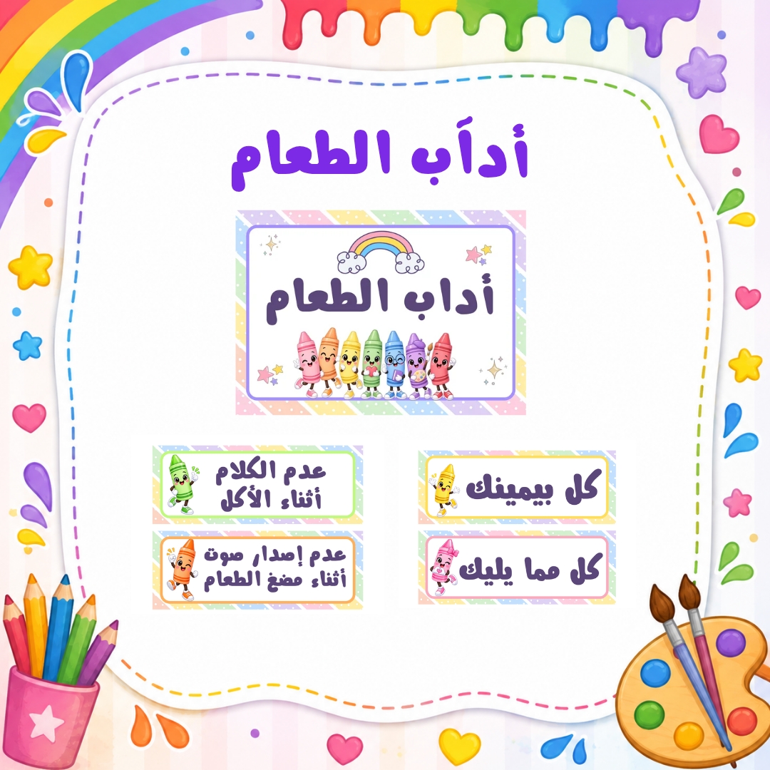 آداب الطعام لرياض الأطفال | ثيم الألوان | ملف PDF جاهز للطباعة