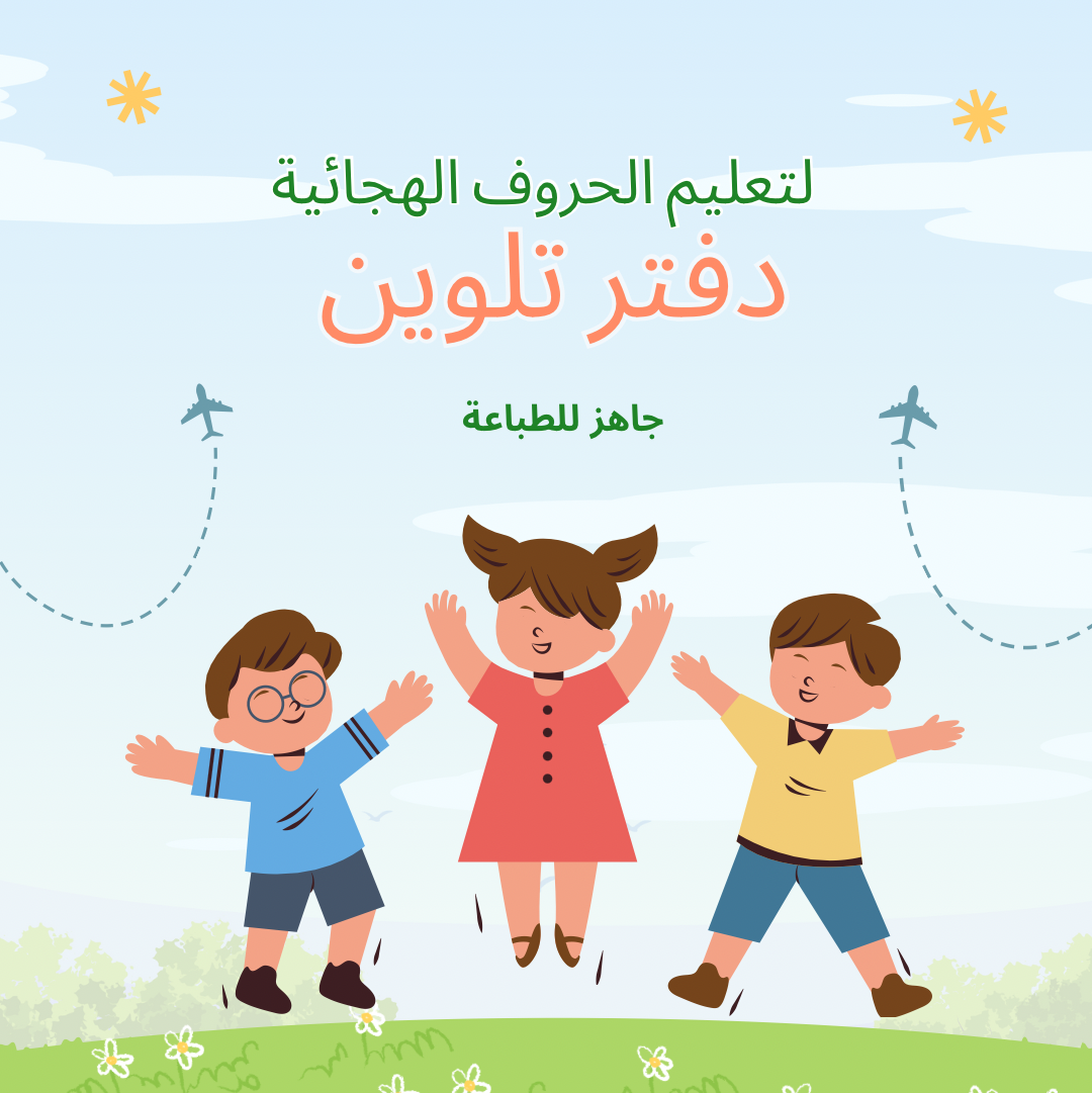 دفتر تعليم الحروف الهجائية