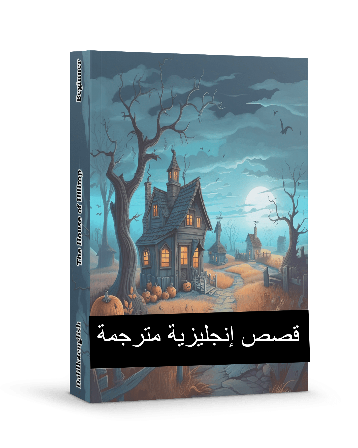 روايات إنجليزية مترجمة للمبتدئين