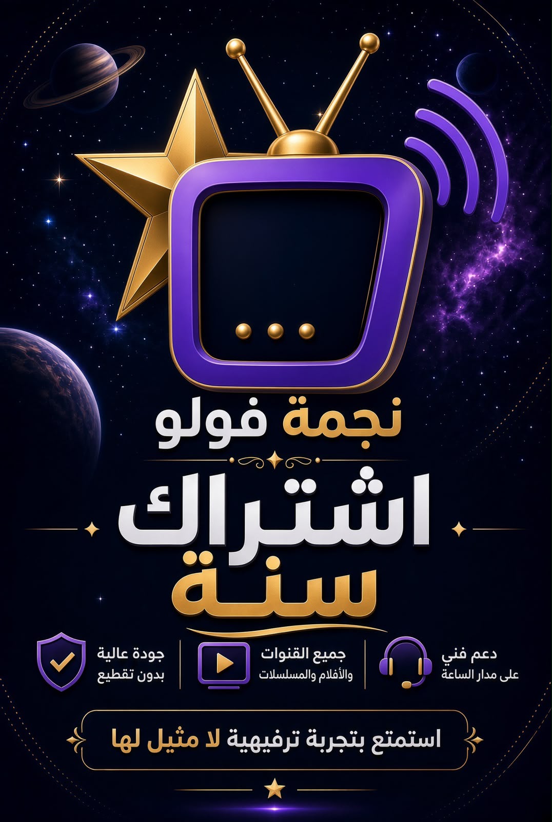 اشتراك IPTV سنة
