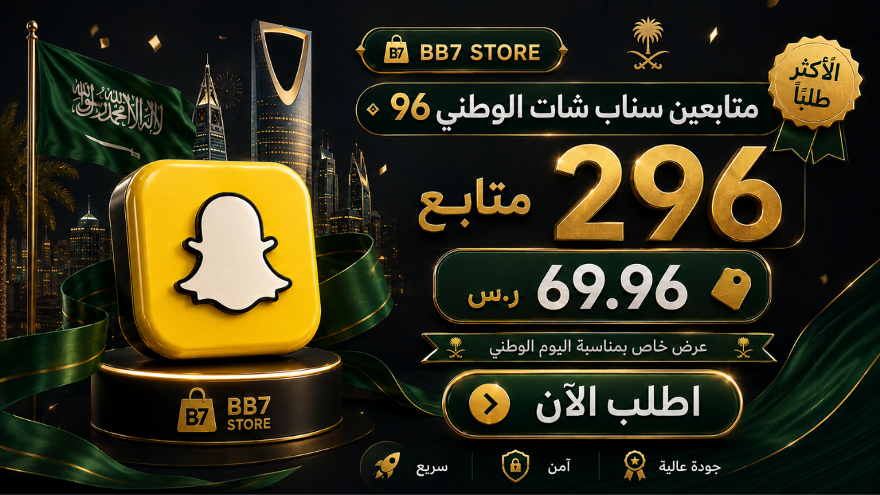 متابعين سناب شات الوطني 96