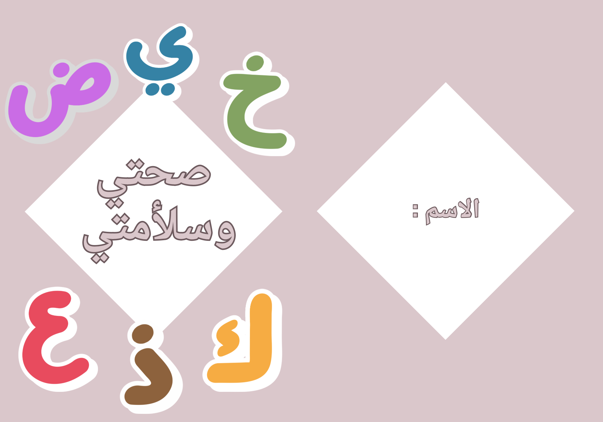 وحدة صحتي وسلامتي لغتي