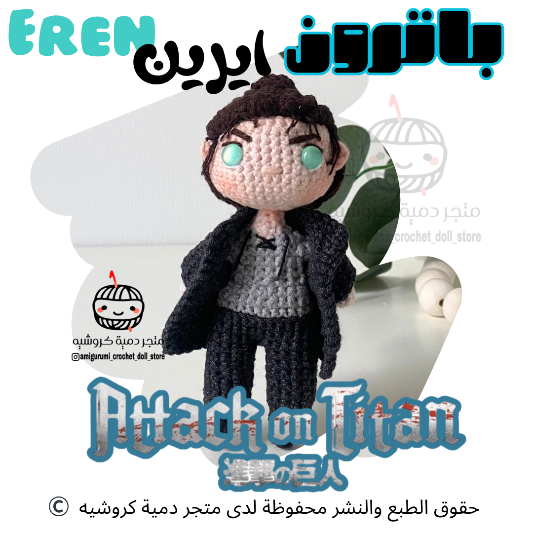 باترون دمية ايرين يييغر من انمي هجوم العملاقة