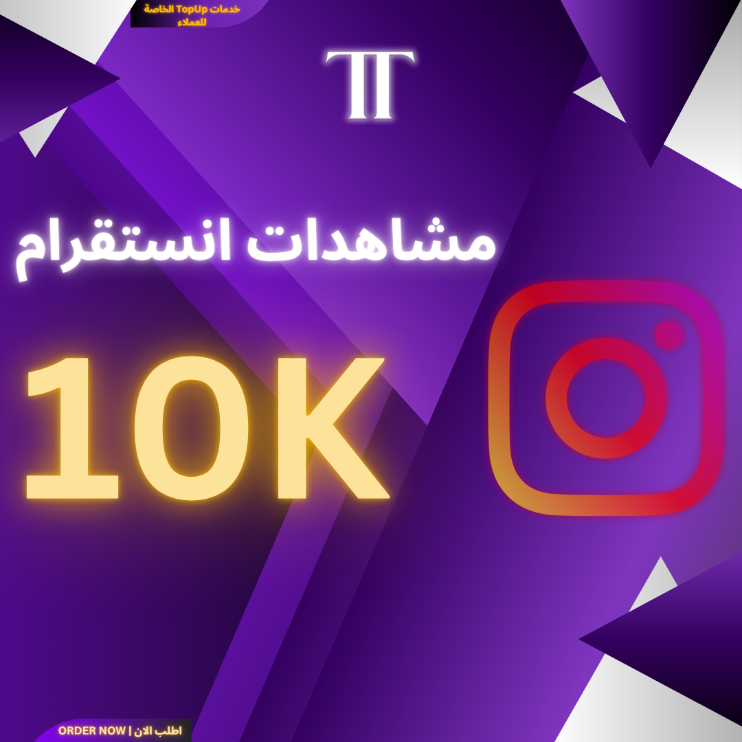 زيادة مشاهدات انستقرام 10K (الخدمة المجانية الخاصة)
