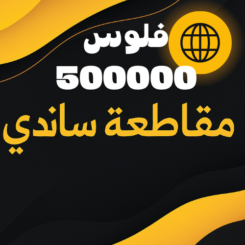 مبلغ مالي 500000 الف ( في العبة )
