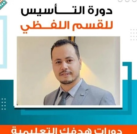 دورة ايهاب (تأسيس ) 2025