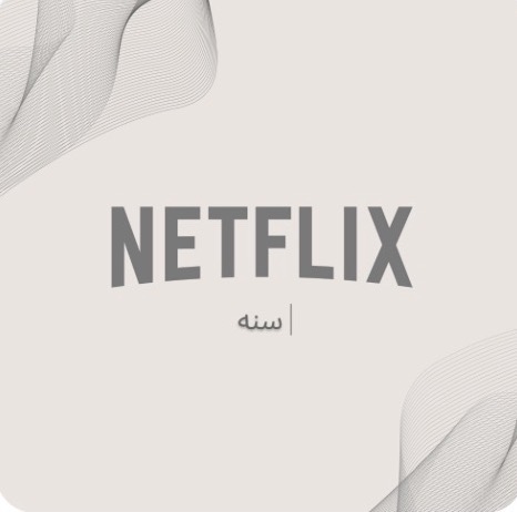 حساب كامل سنه نتفلكس
