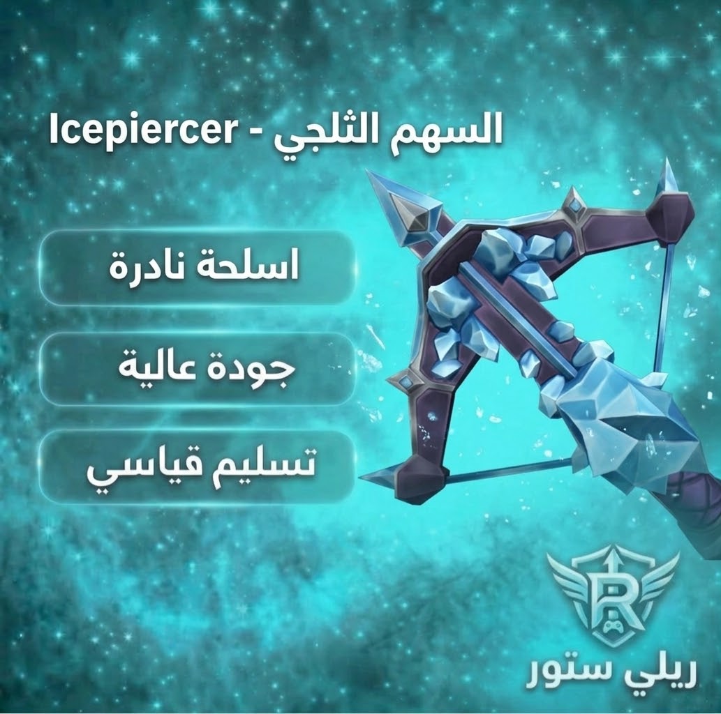 السهم الثلجي - Icepiercer