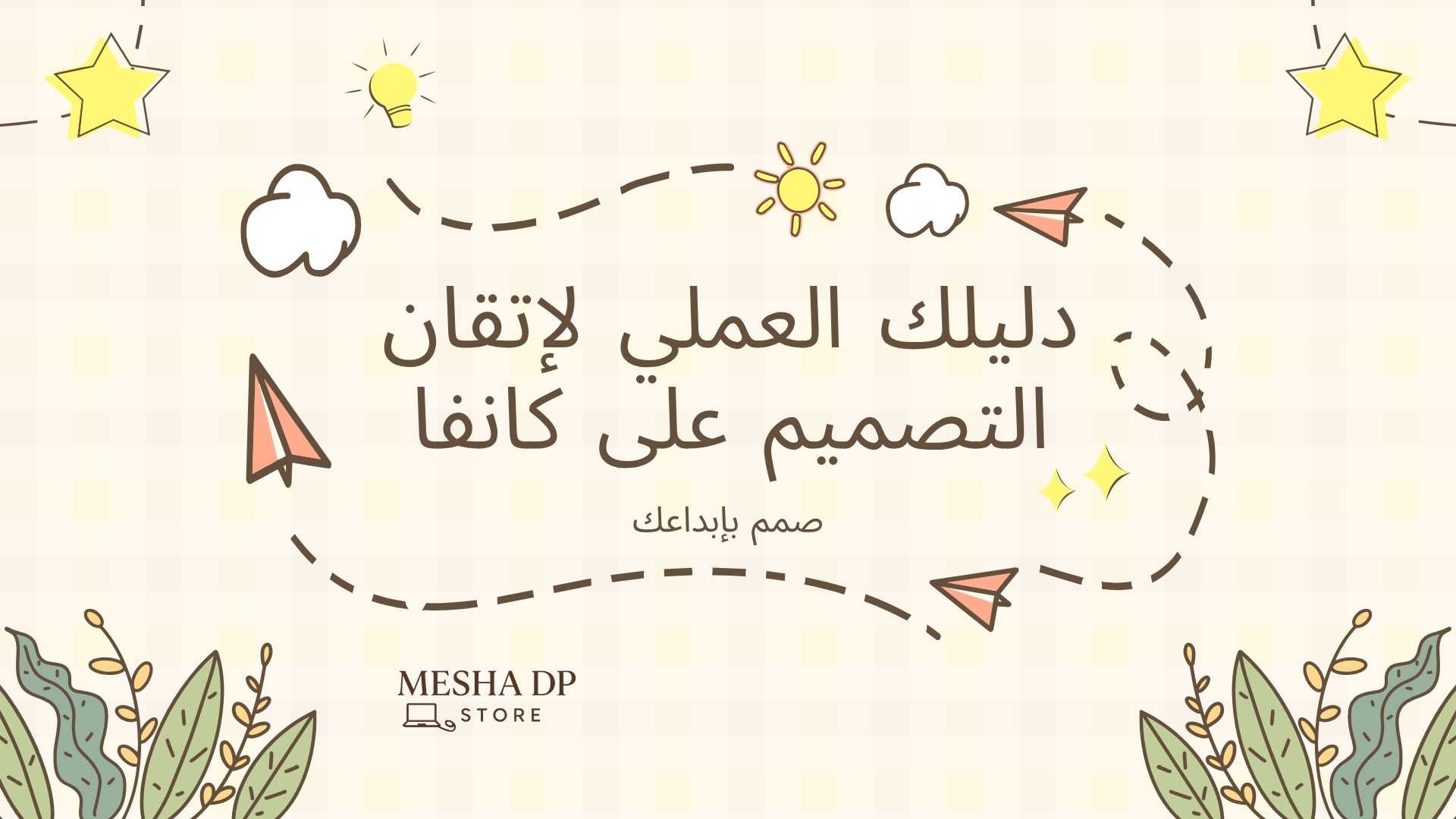تعلًم التصميم على كانفا وابدأ بثقه