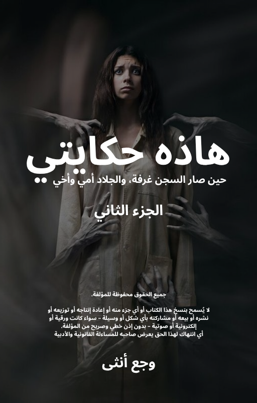 هاذه حكايتي الجزاء الثاني