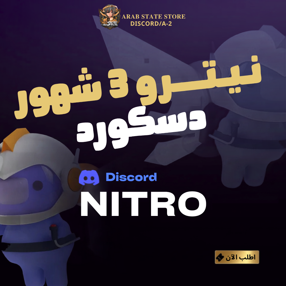 نيترو قيمنق 3 أشهر - للحسابات الي مافعلت سابقًا