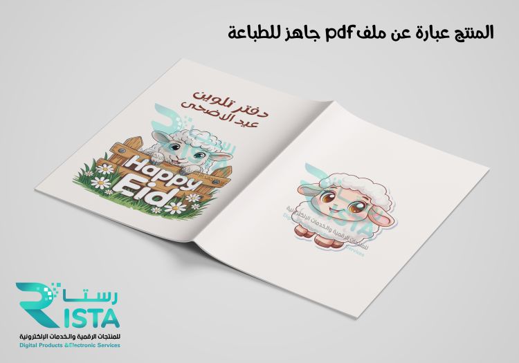 ثيمات أعياد دفتر تلوين عيد الأضحى
