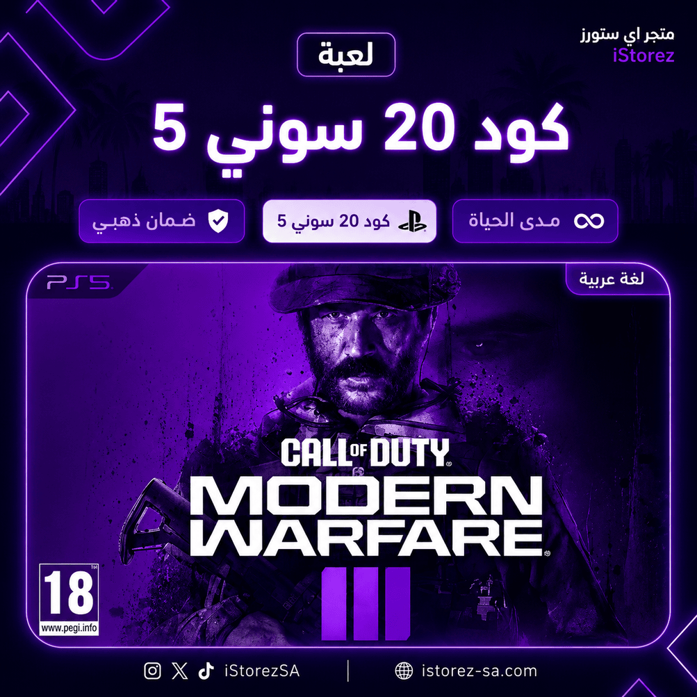 كود 20 مودرن وارفير - PS4 & PS5