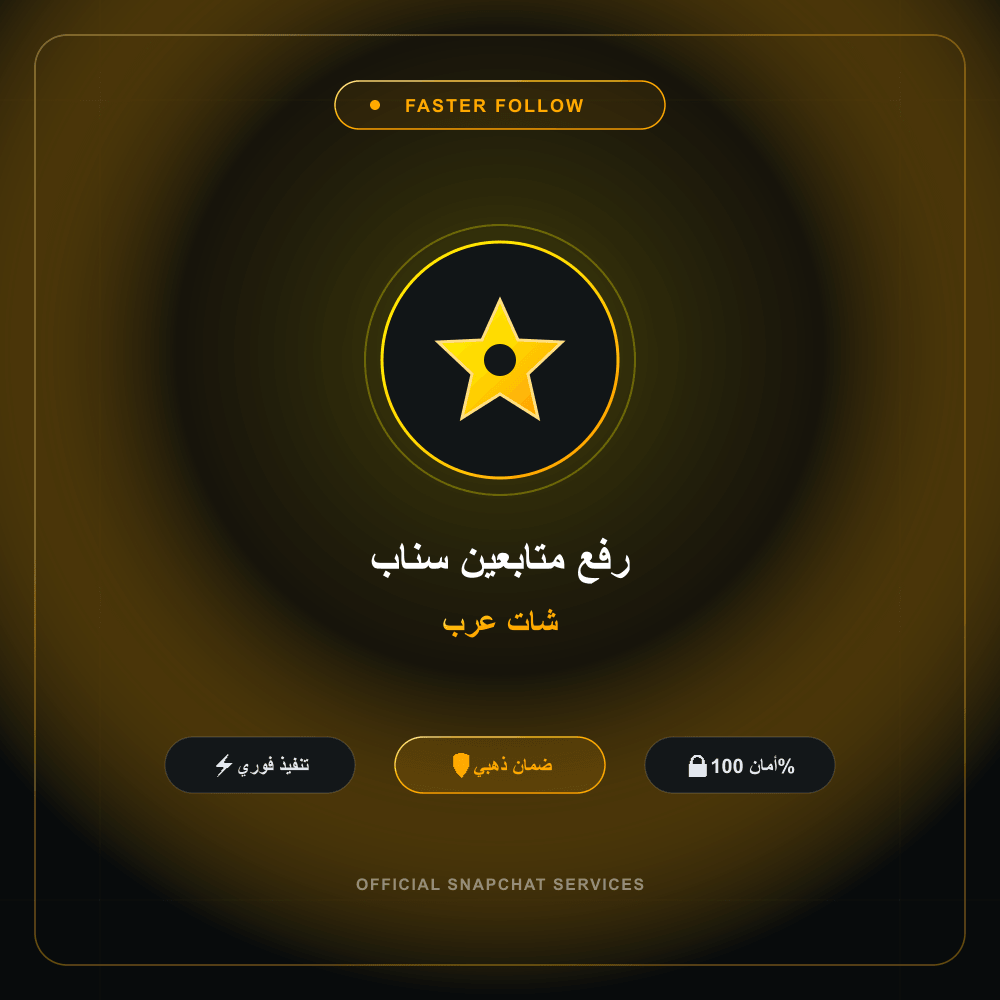 رفع متابعين سناب شات عرب