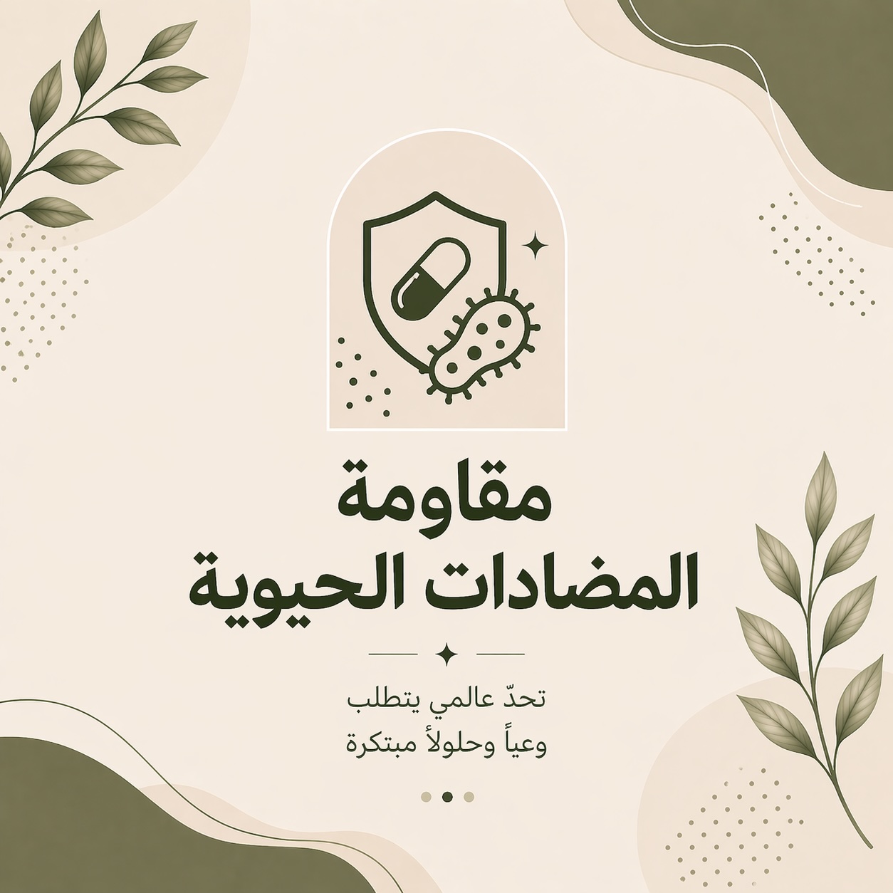 محاكاة تفاعلية: مقاومة المضادات الحيوية ⚔ العاثيات البكتيرية