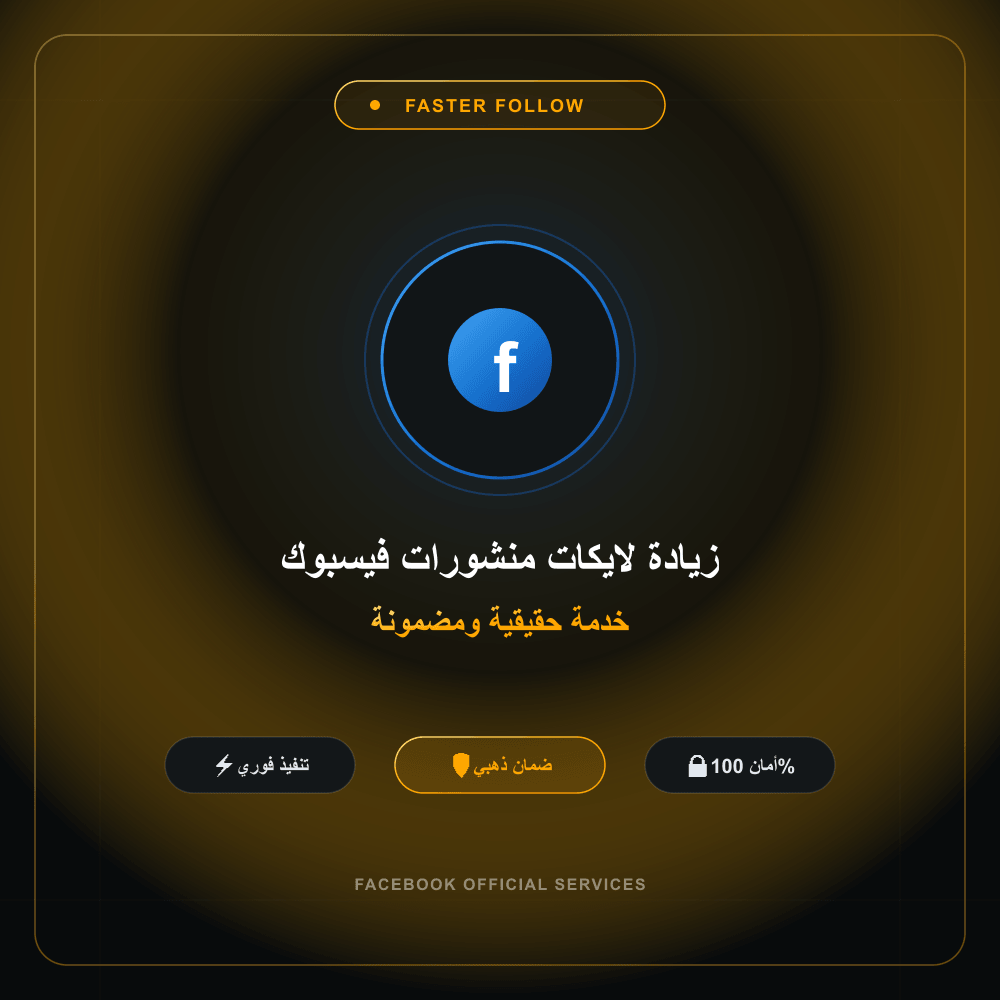 زيادة لايكات منشورات فيسبوك
