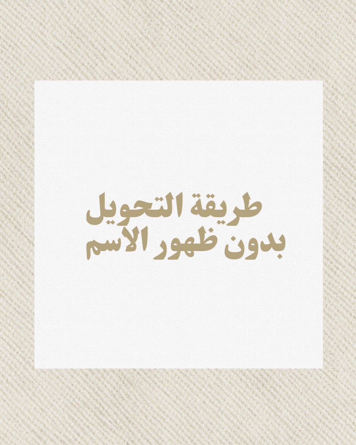 طريقة التحويل بدون ظهور الاسم