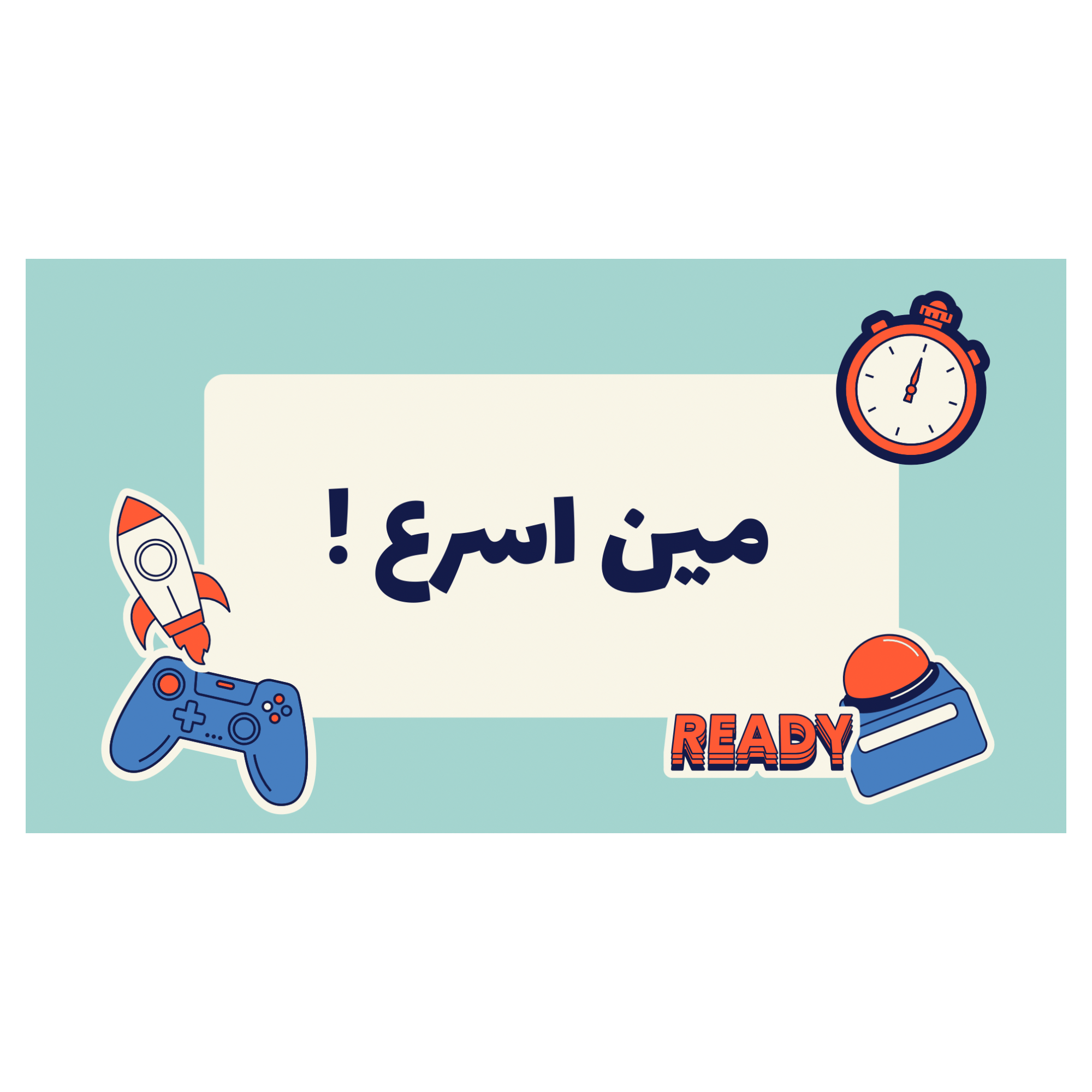 لعبة مين اسرع