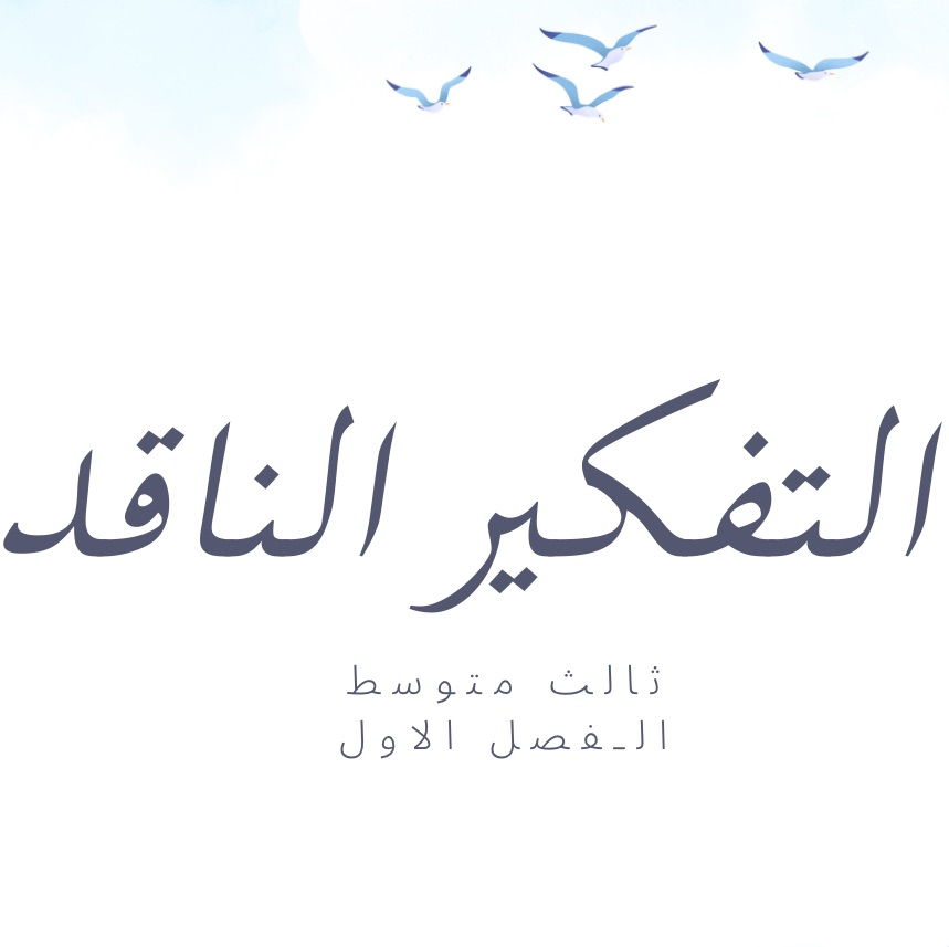 بحث ثالث متوسط ف١