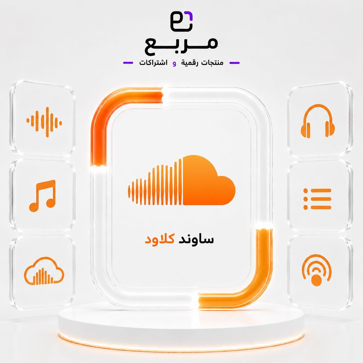 ساوند كلاود بريميوم - Sound Cloud