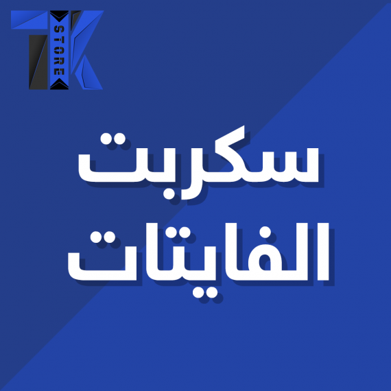 سكربت الفايتات
