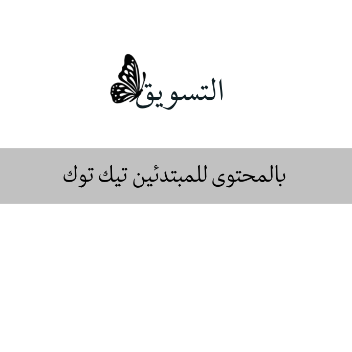 التسويق بالمحتوى للمبتدئين تيك توك