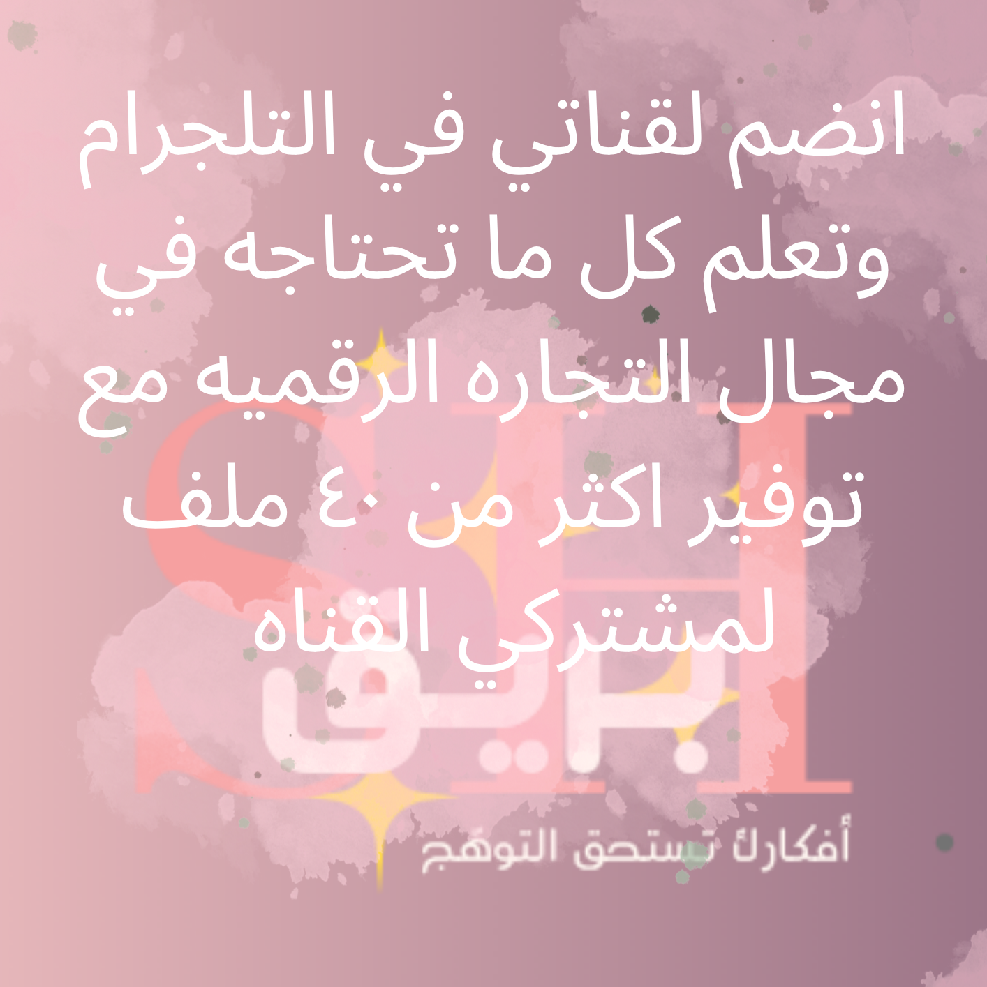 قناتي في التلجرام فيها كل ما تحتاجه عشان تبدأ التجاره الرقميه