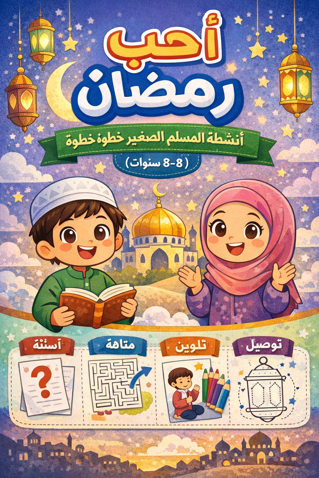 ميني بوك رمضان للأطفال – نشاطات، تلوين، تعليم ممتع!