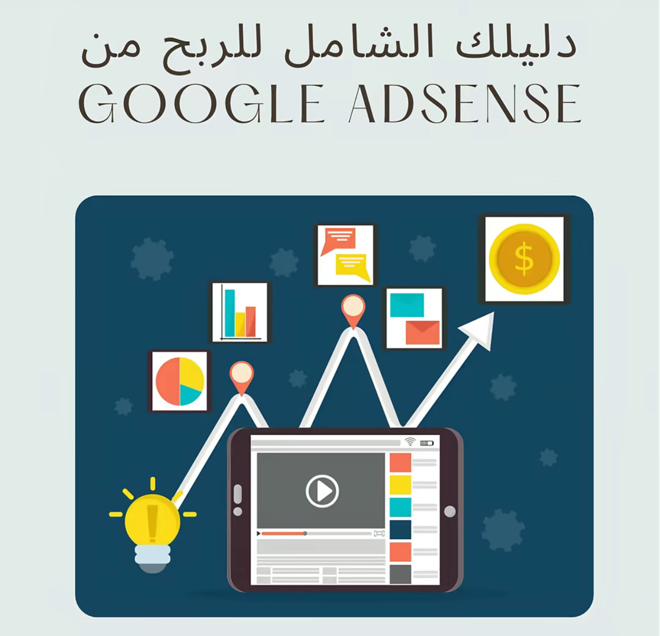 طريقة الكسب من مدونات قوقل