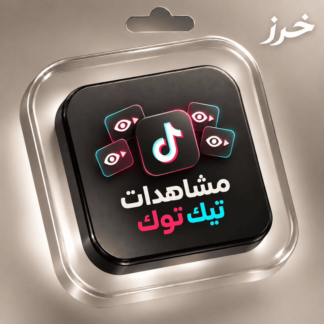 رشق مشاهدات- تيك توك