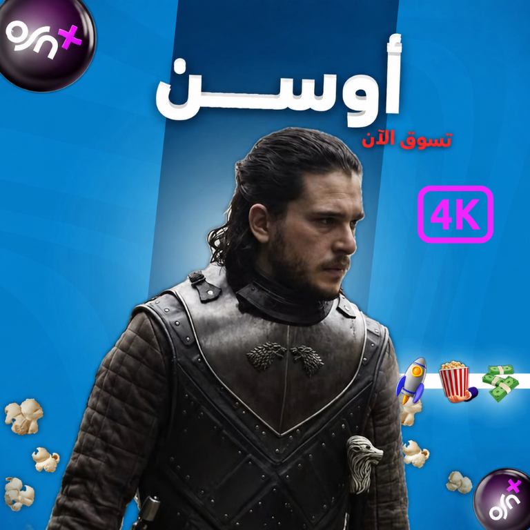 اشتراك اوسن 4k  - ملف خاص | شهر كامل اعلى باقه