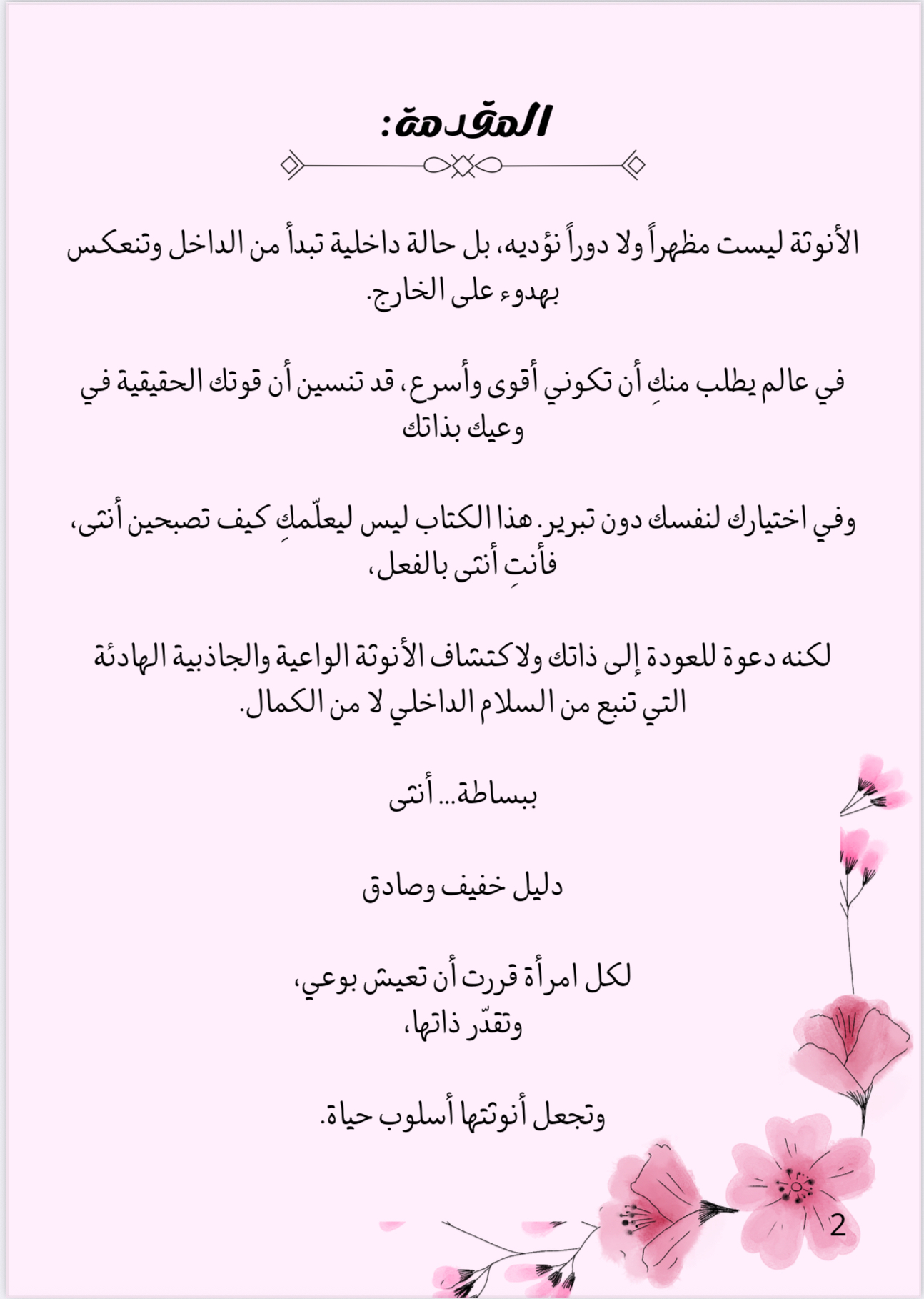 ببساطة … أنثى