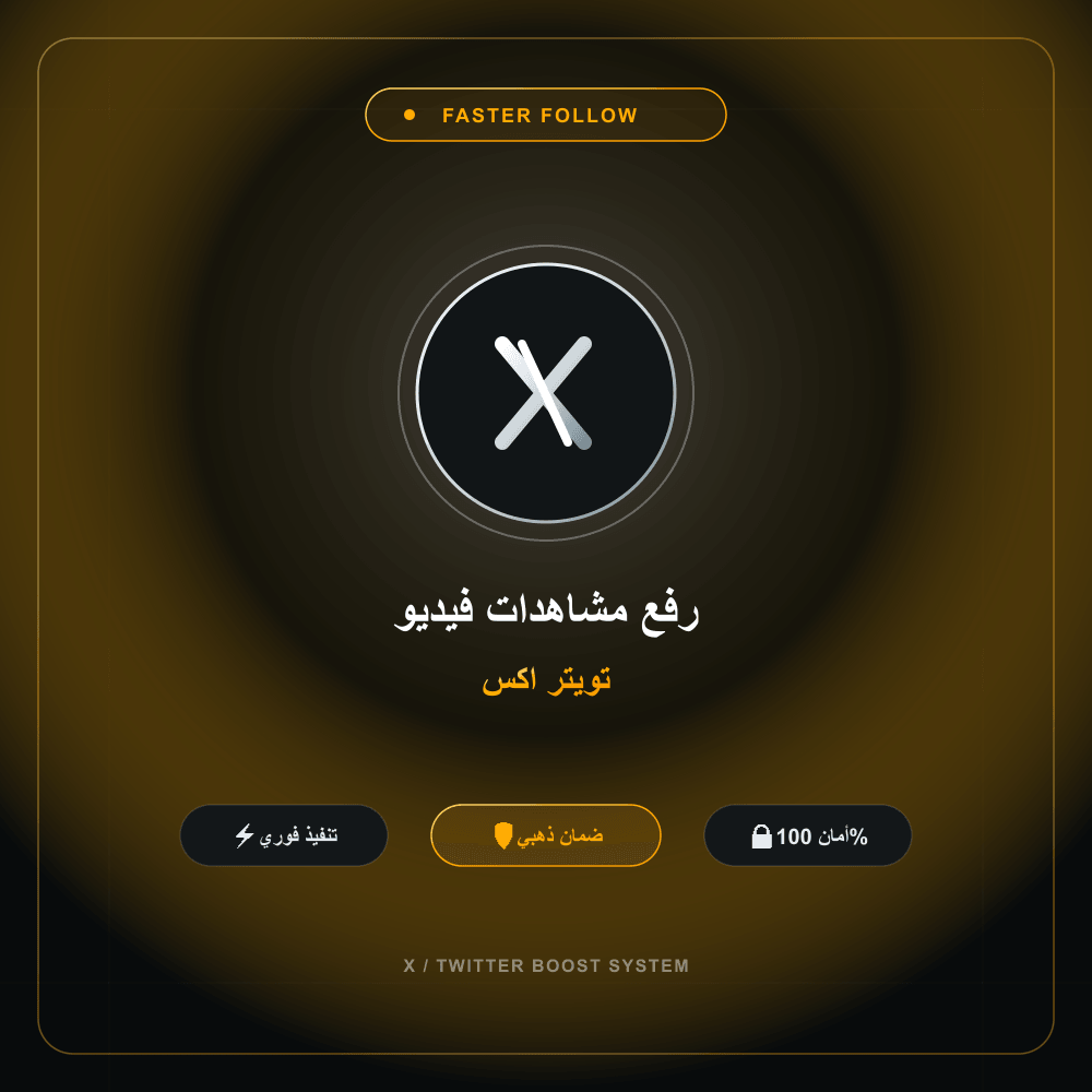 رفع مشاهدات فيديو تويتر اكس