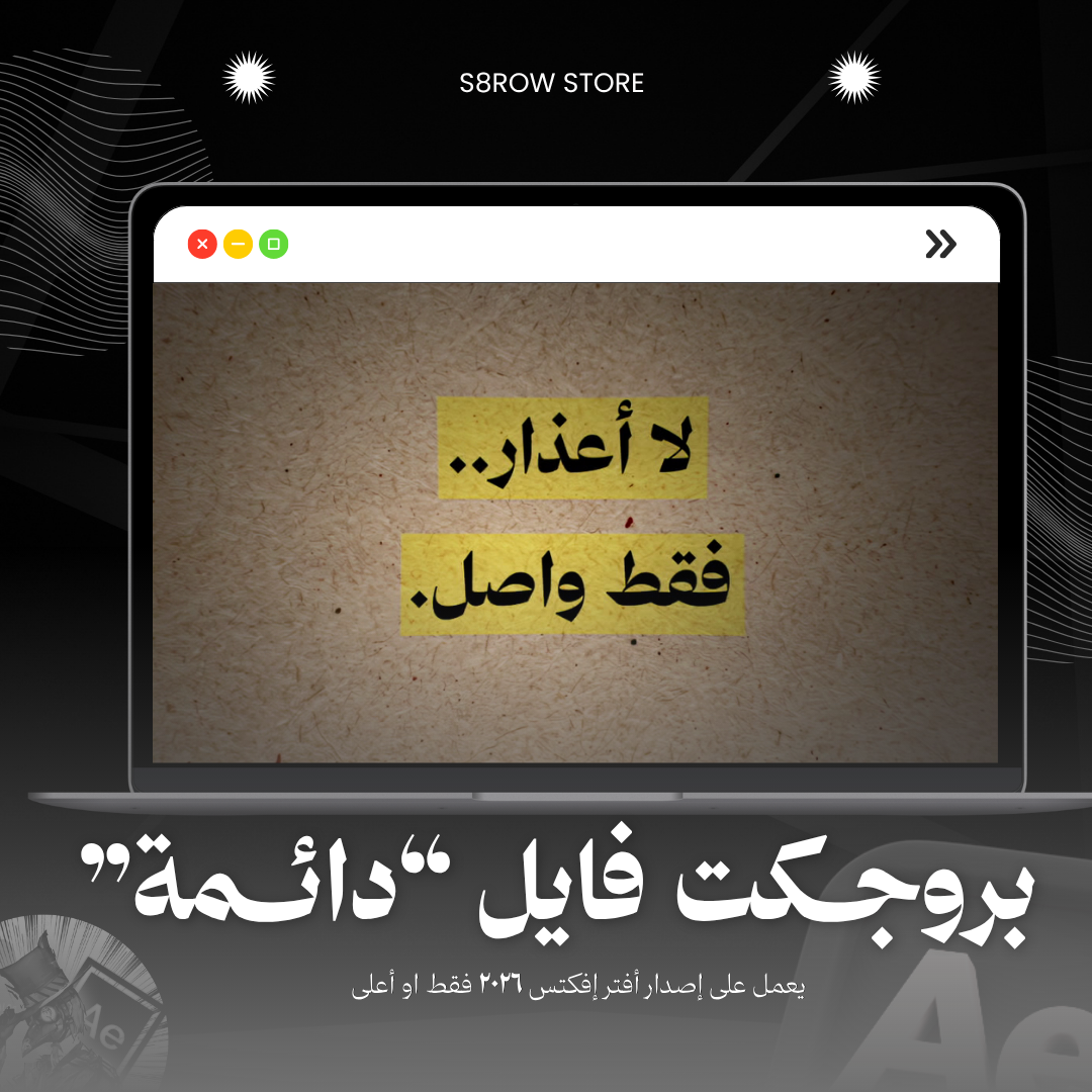 بروجكت فايل ( دائمة )