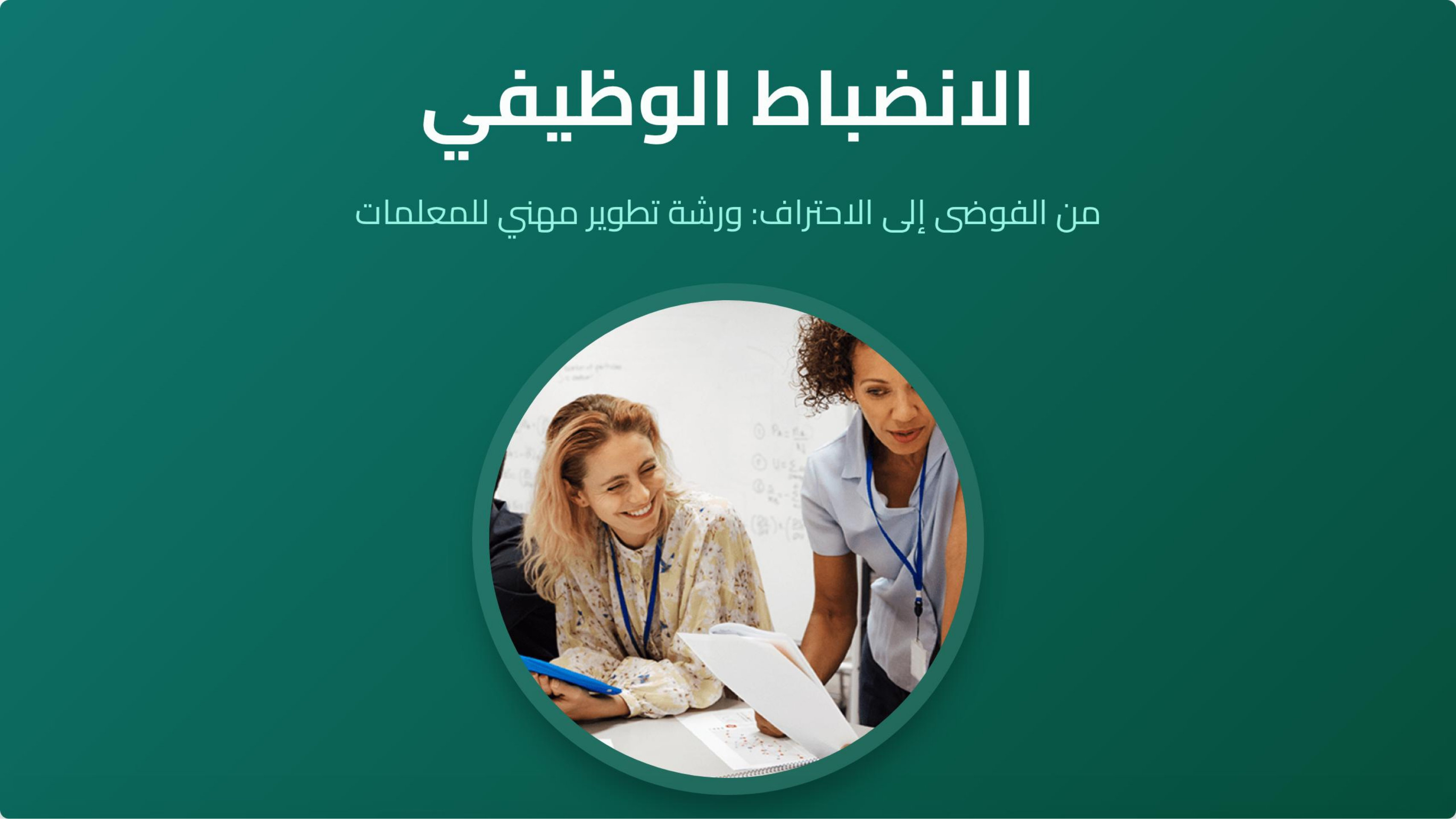 الإنضباط المهني