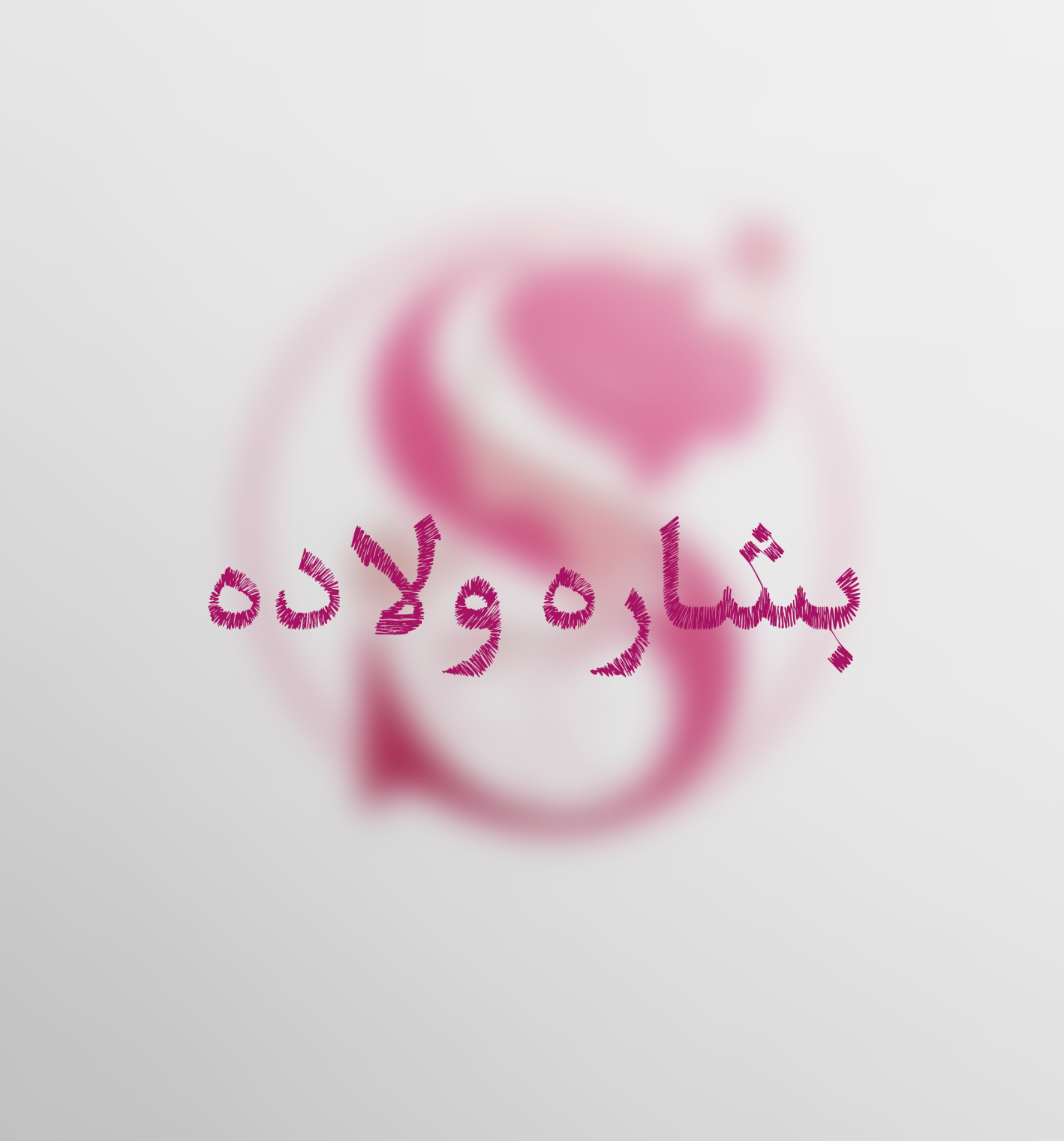 بشاره ولاده