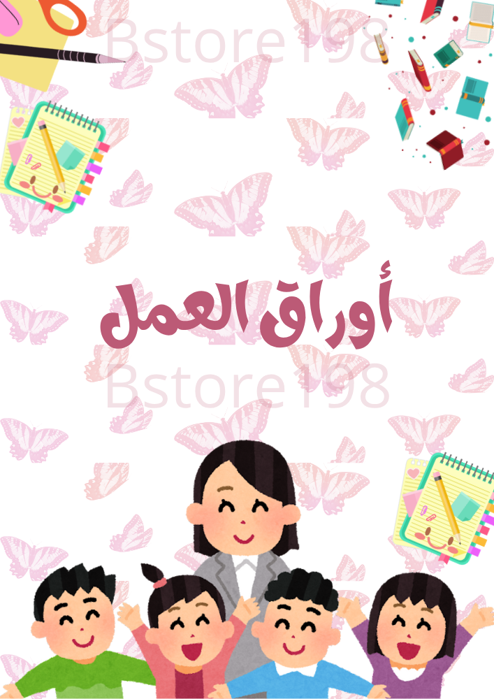 ورق عمل مدرسية وجاهز للطباعة