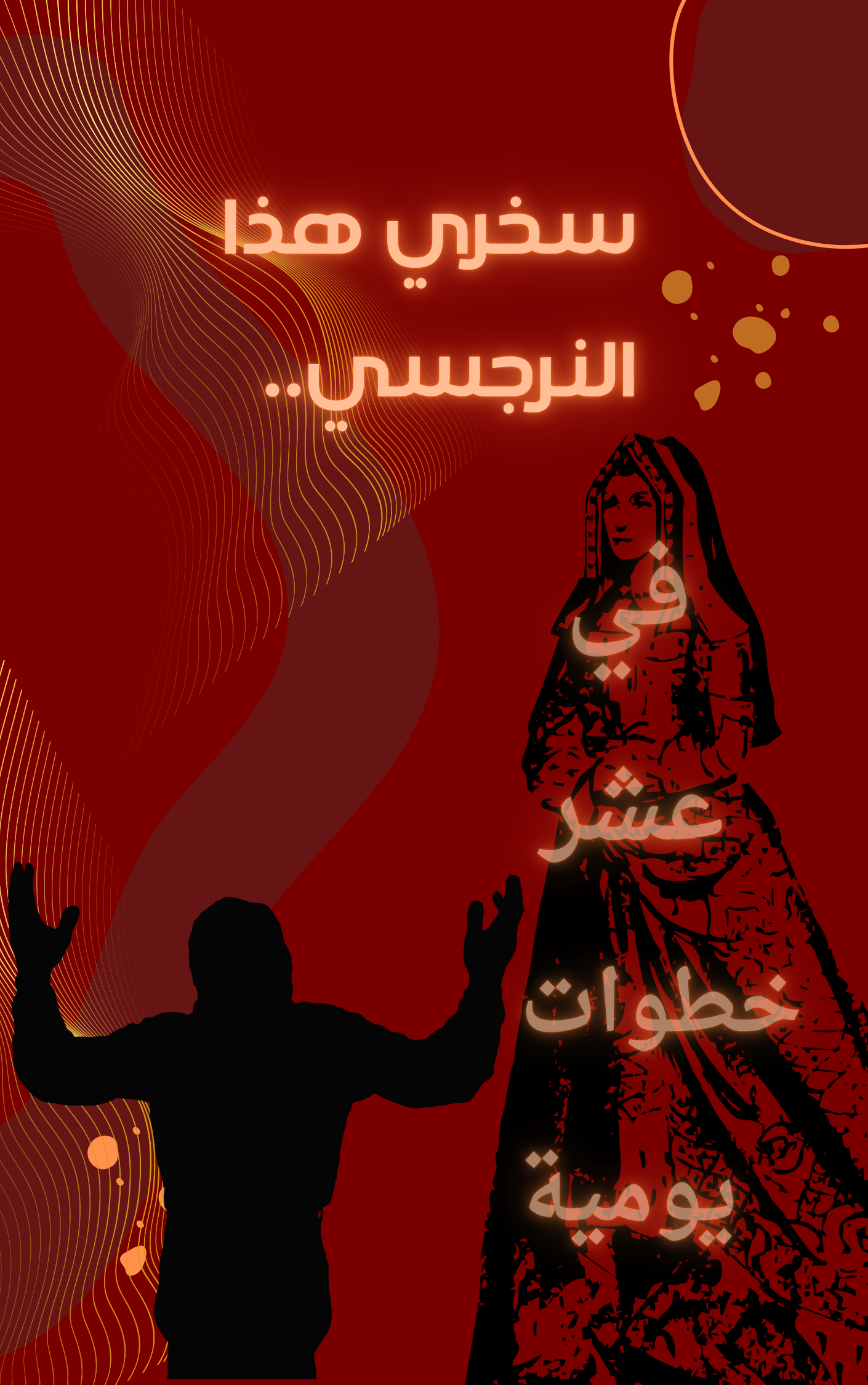 سخري  هذا النرجسي في عشر خطوات يومية