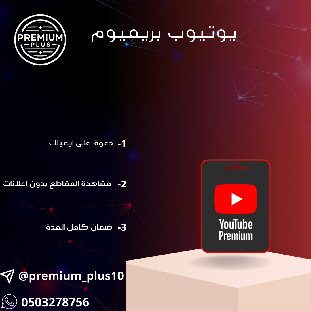 يوتيوب بريميوم